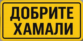 Добрите Хамали